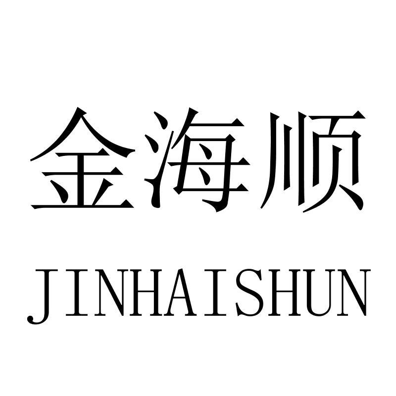 金海顺JINHAISHUN