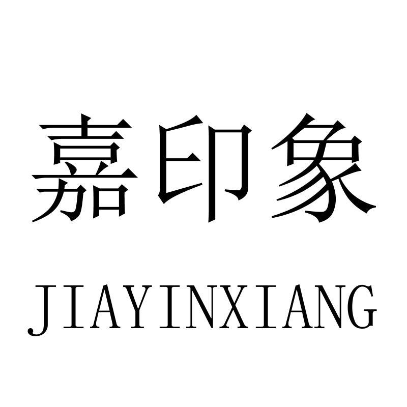 嘉印象JIAYINXIANG