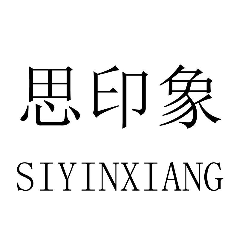 思印象SIYINXIANG