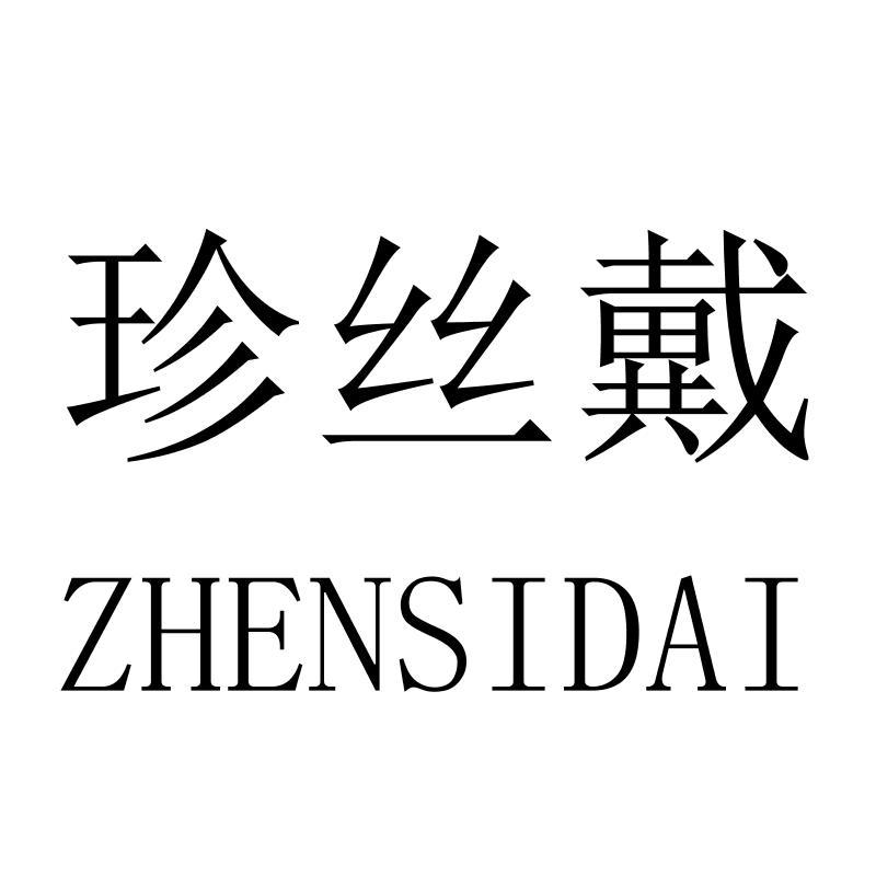 珍丝戴ZHENSIDAI