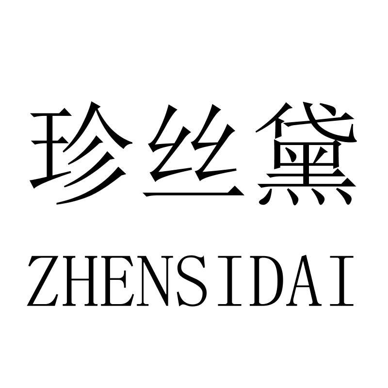 珍丝黛ZHENSIDAI