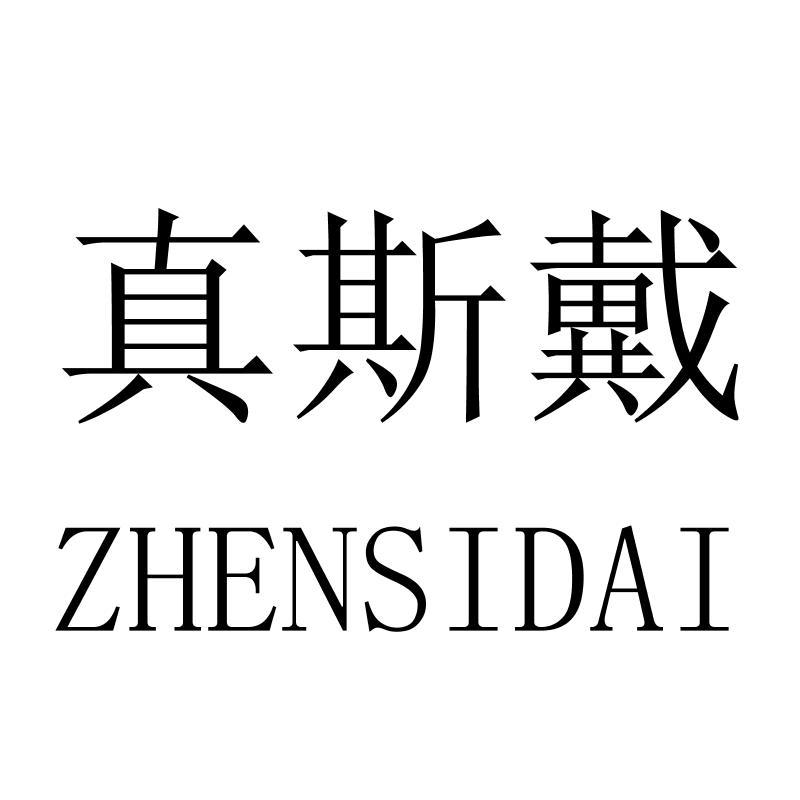 真斯戴ZHENSIDAI