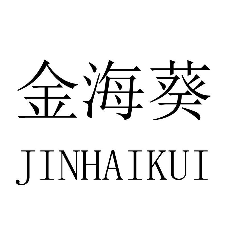 金海葵JINHAIKUI