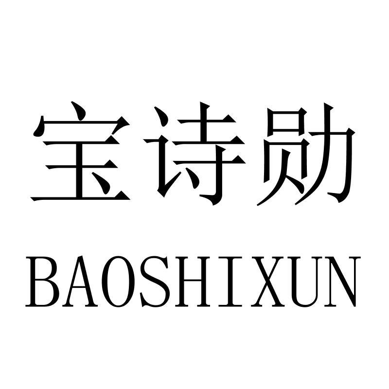 宝诗勋BAOSHIXUN