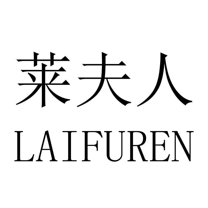 莱夫人LAIFUREN