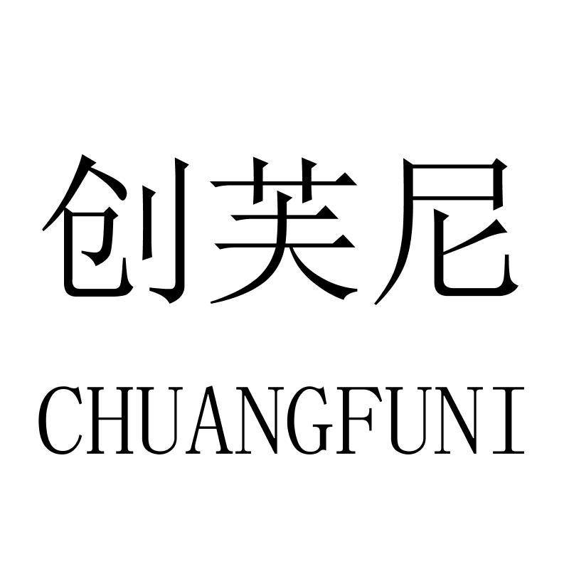 创芙尼CHUANGFUNI