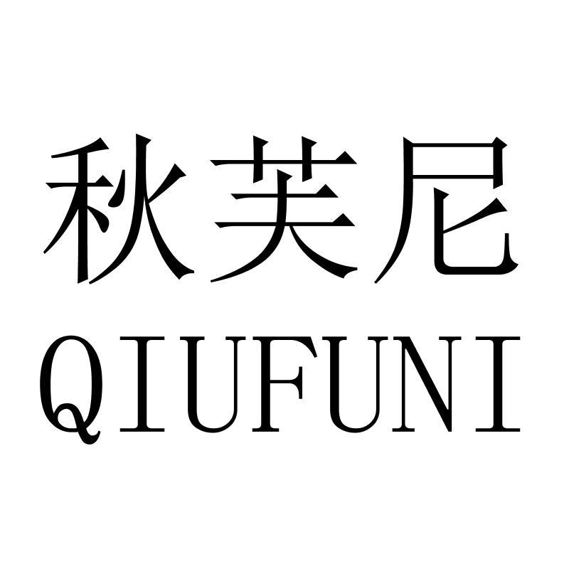 秋芙尼QIUFUNI