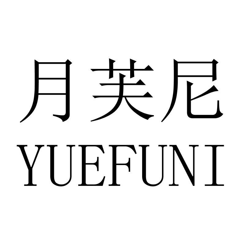 月芙尼YUEFUNI