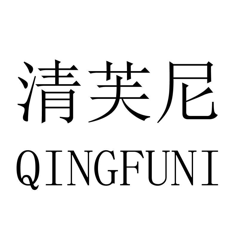 清芙尼QINGFUNI