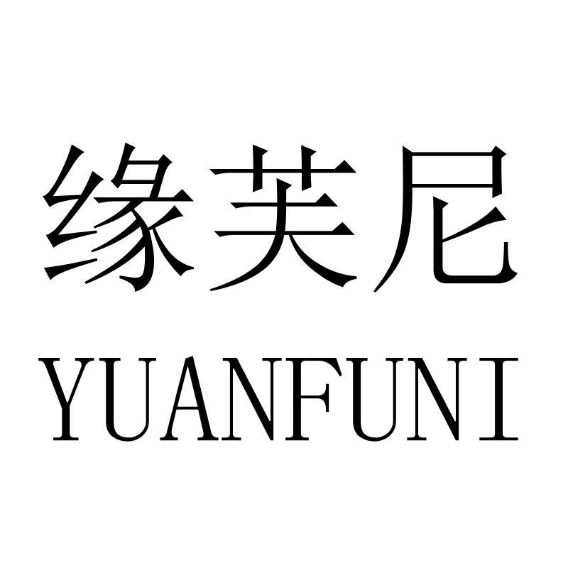 缘芙尼YUANFUNI