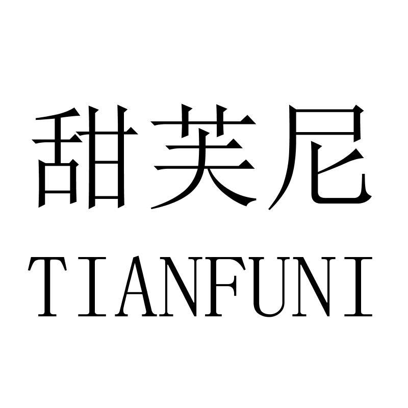 甜芙尼TIANFUNI