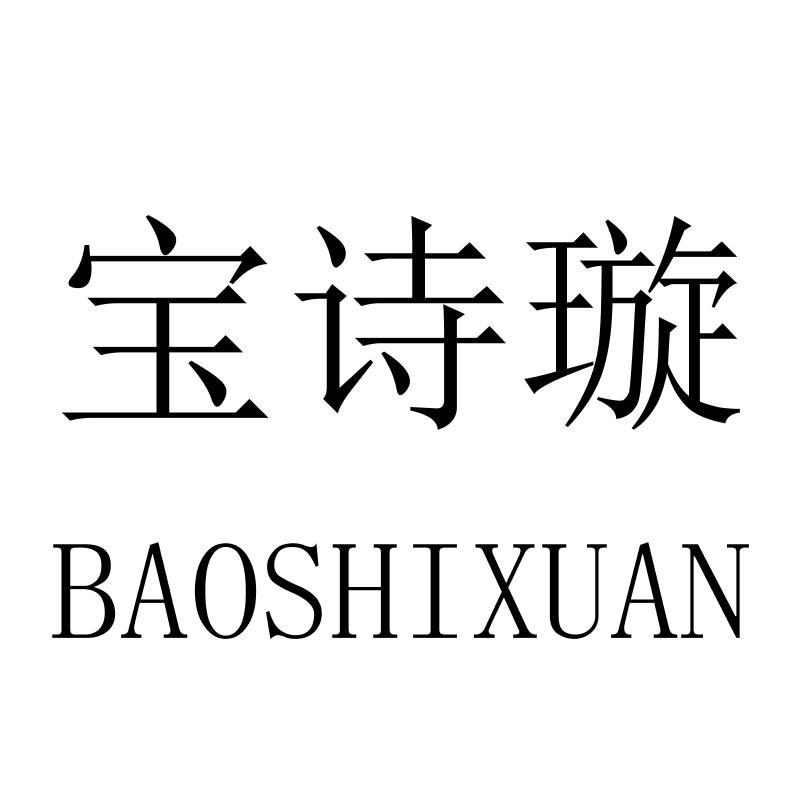 宝诗璇BAOSHIXUAN