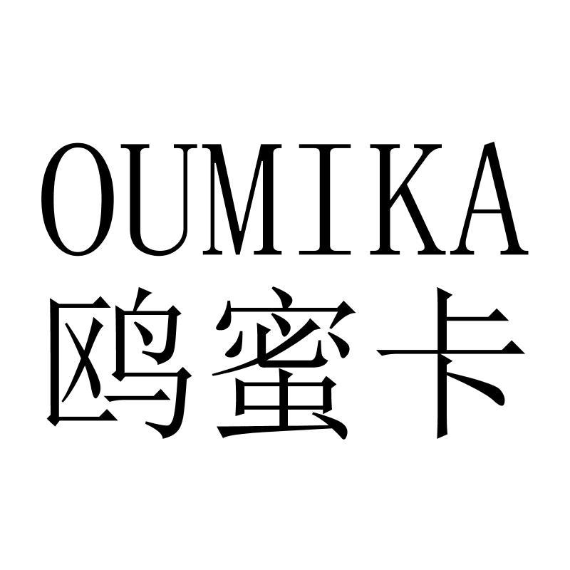 鸥蜜卡OUMIKA