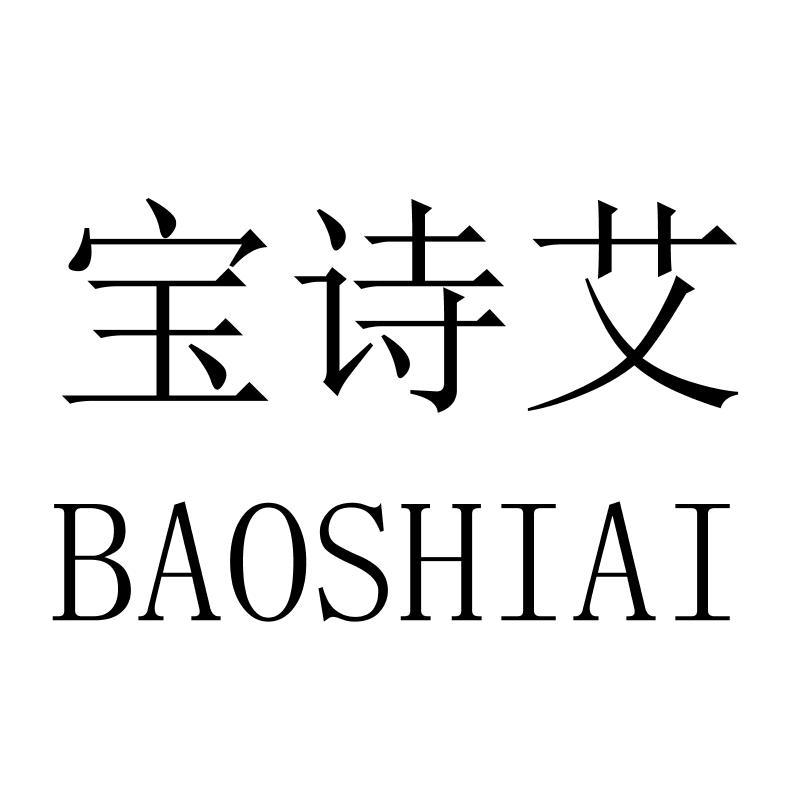 宝诗艾BAOSHIAI