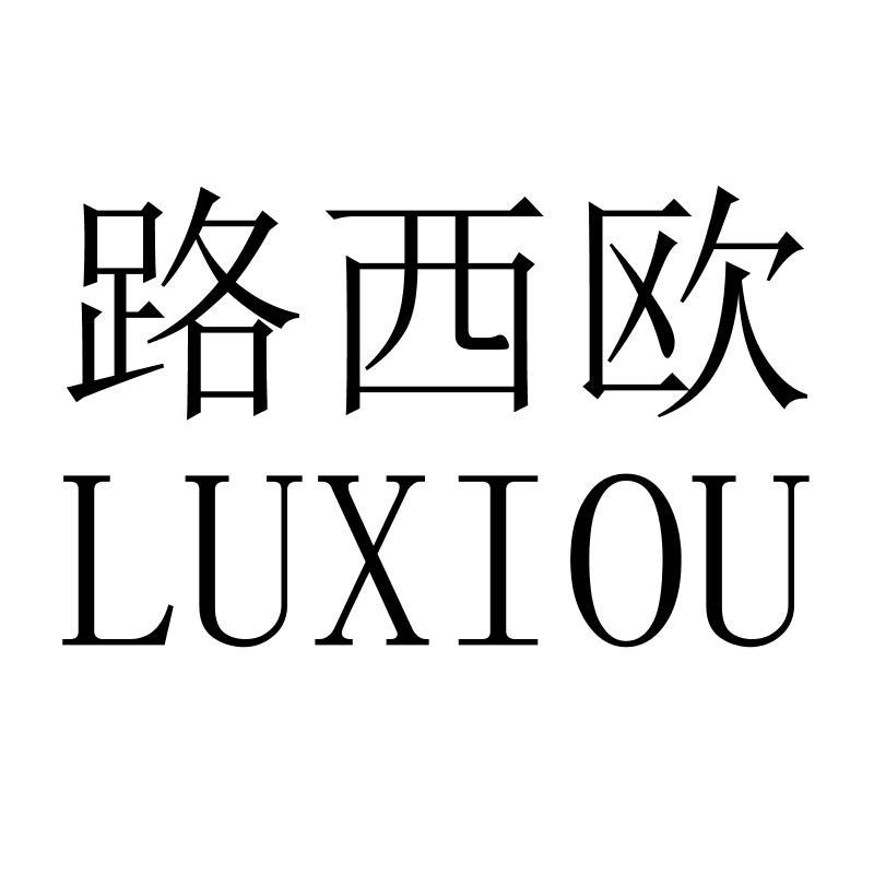 路西欧LUXIOU