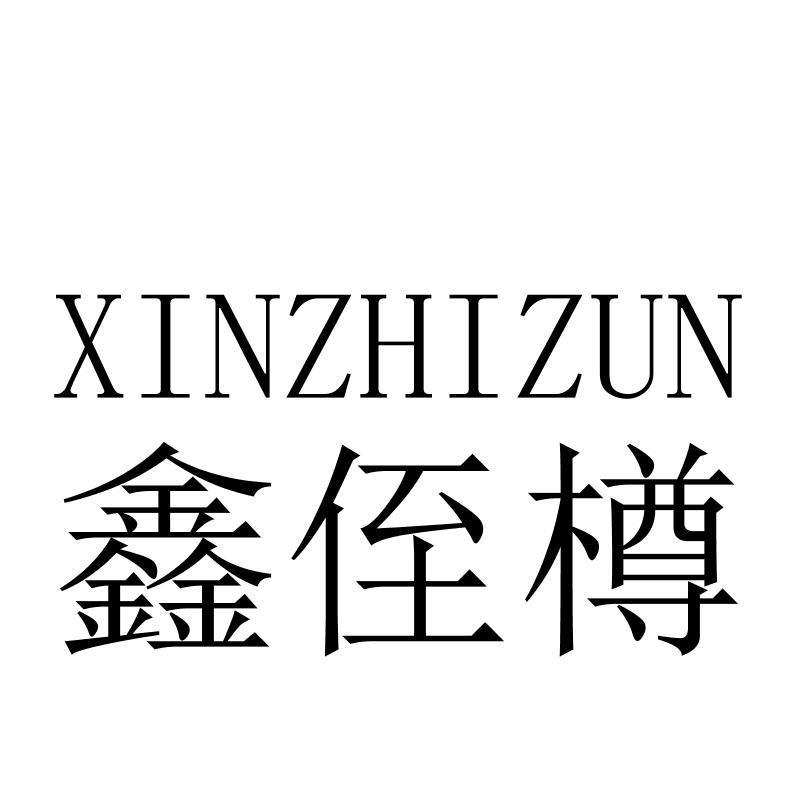 鑫侄樽XINZHIZUN