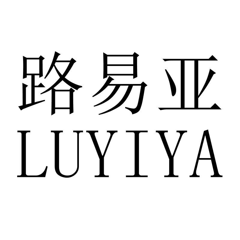 路易亚LUYIYA