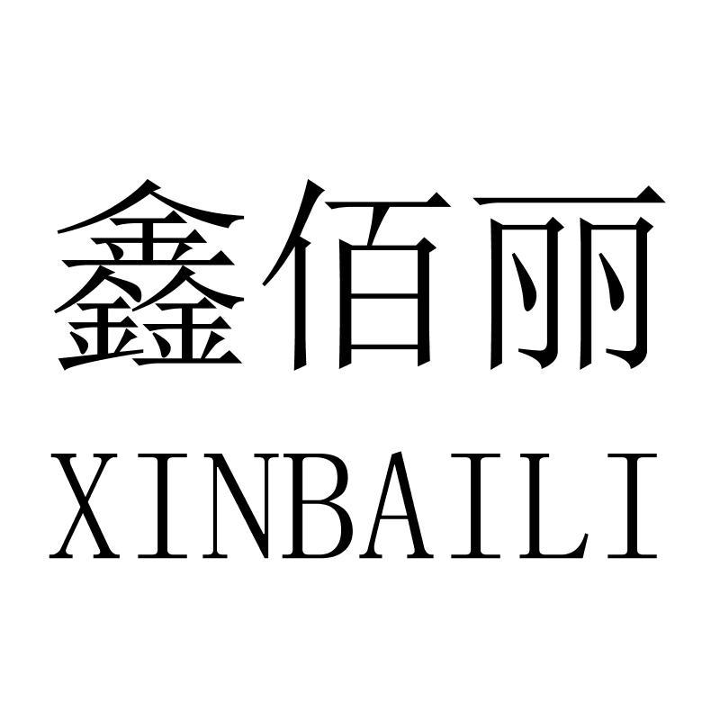 鑫佰丽XINBAILI