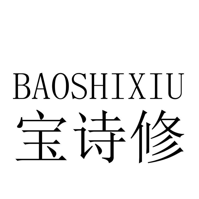 宝诗修BAOSHIXIU
