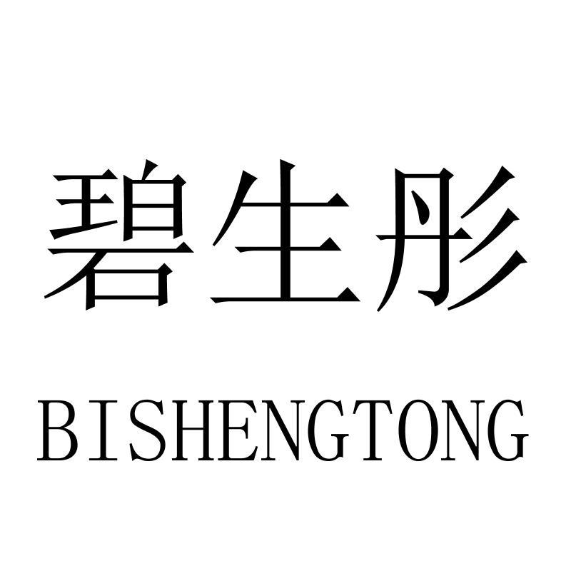 碧生彤BISHENGTONG