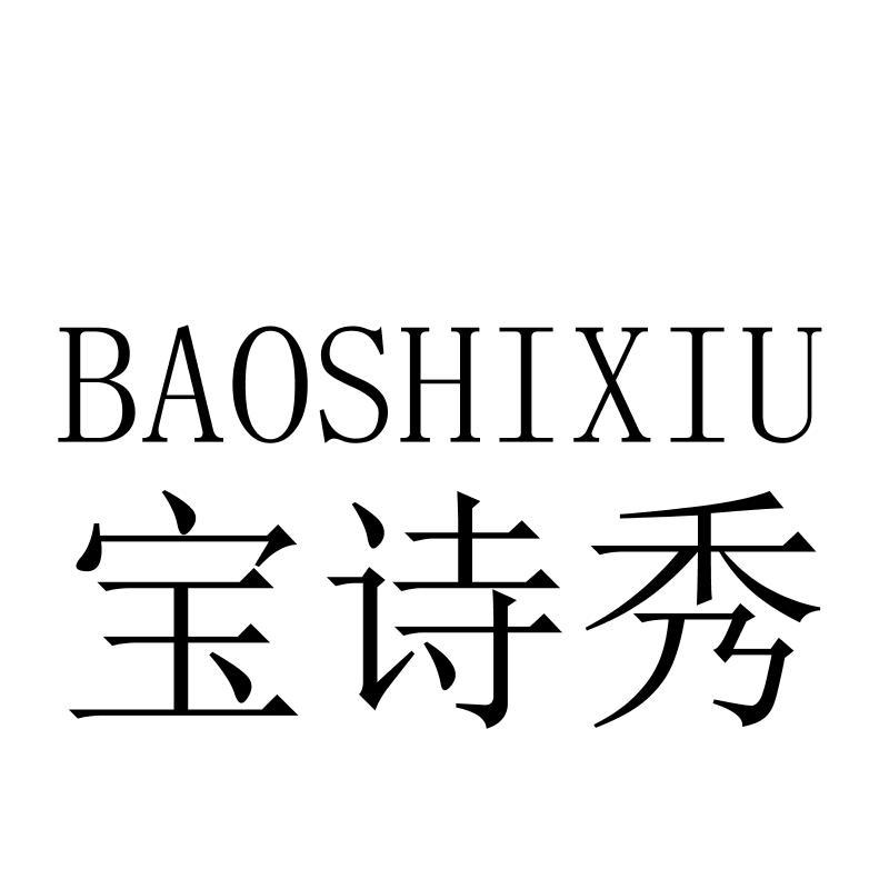 宝诗秀BAOSHIXIU