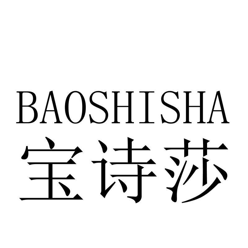 宝诗莎BAOSHISHA