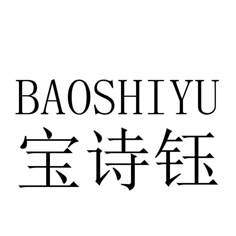 宝诗钰BAOSHIYU