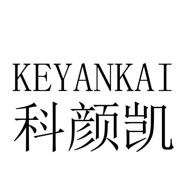 科颜凯KEYANKAI