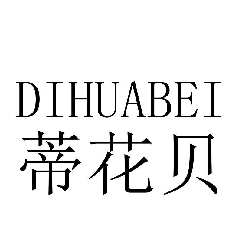 蒂花贝DIHUABEI