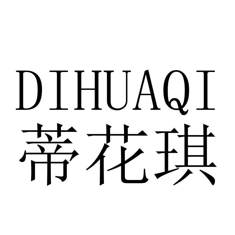 蒂花琪DIHUAQI