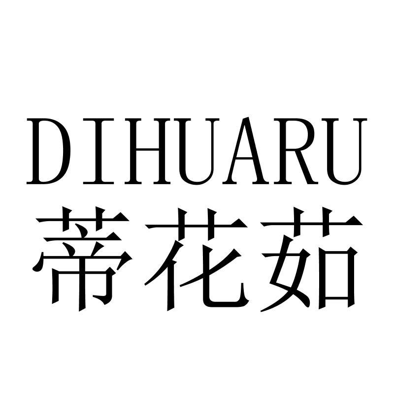 蒂花茹DIHUARU