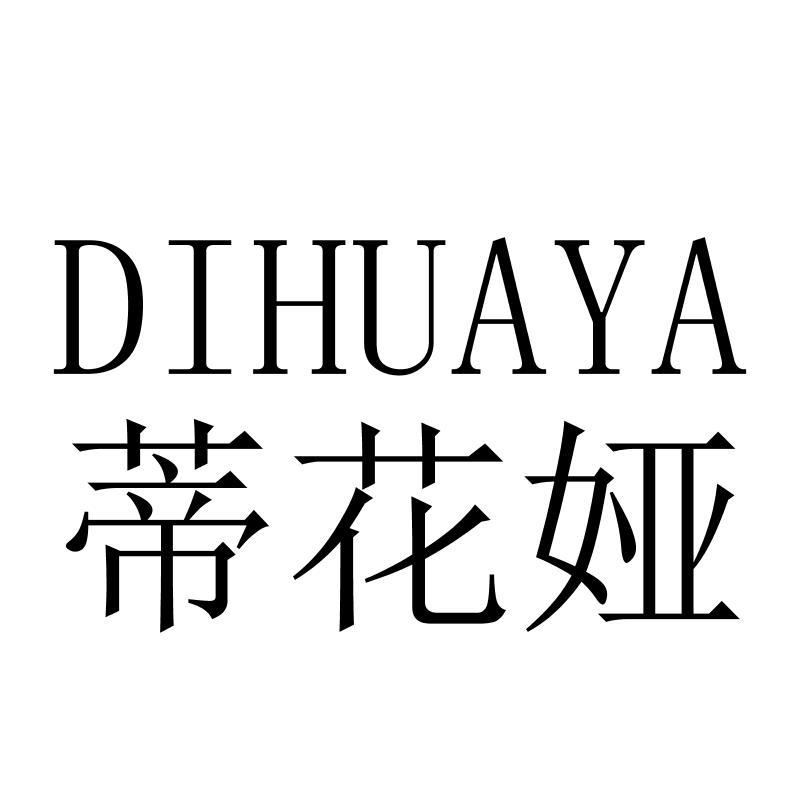 蒂花娅DIHUAYA