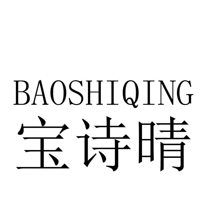 宝诗晴BAOSHIQING