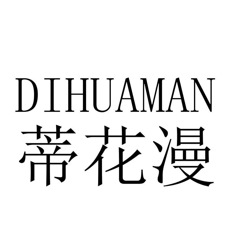 蒂花漫DIHUAMAN