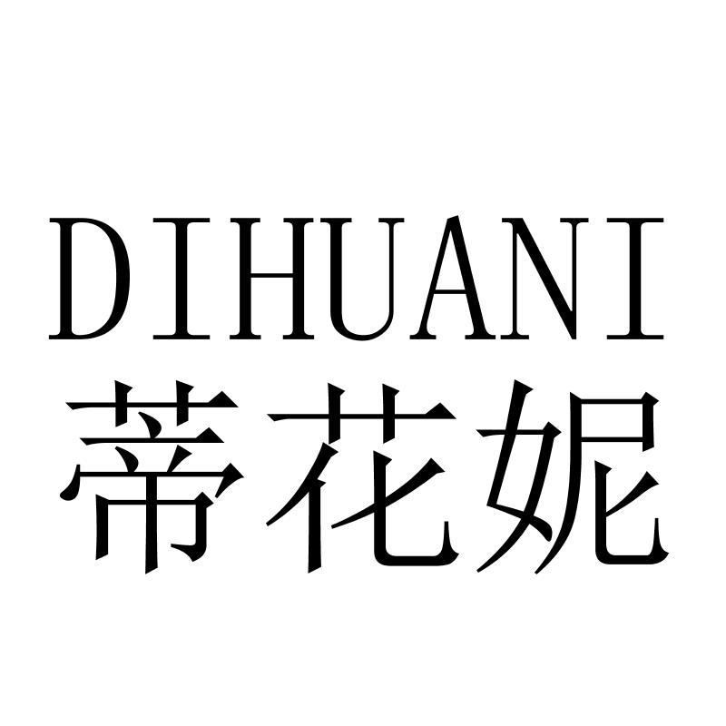 蒂花妮DIHUANI