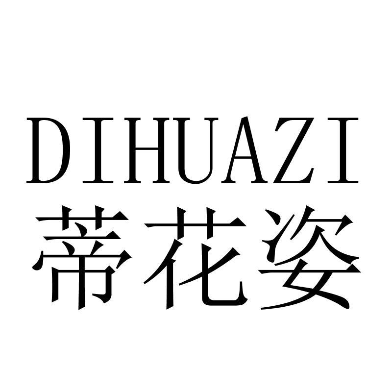 蒂花姿DIHUAZI