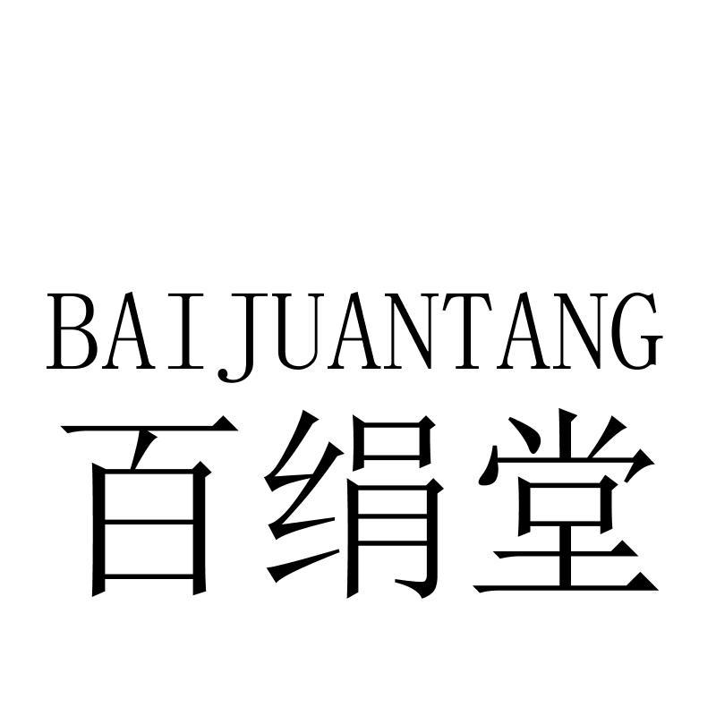 百绢堂BAIJUANTANG