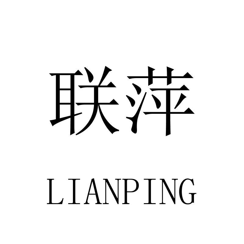 联萍LIANPING