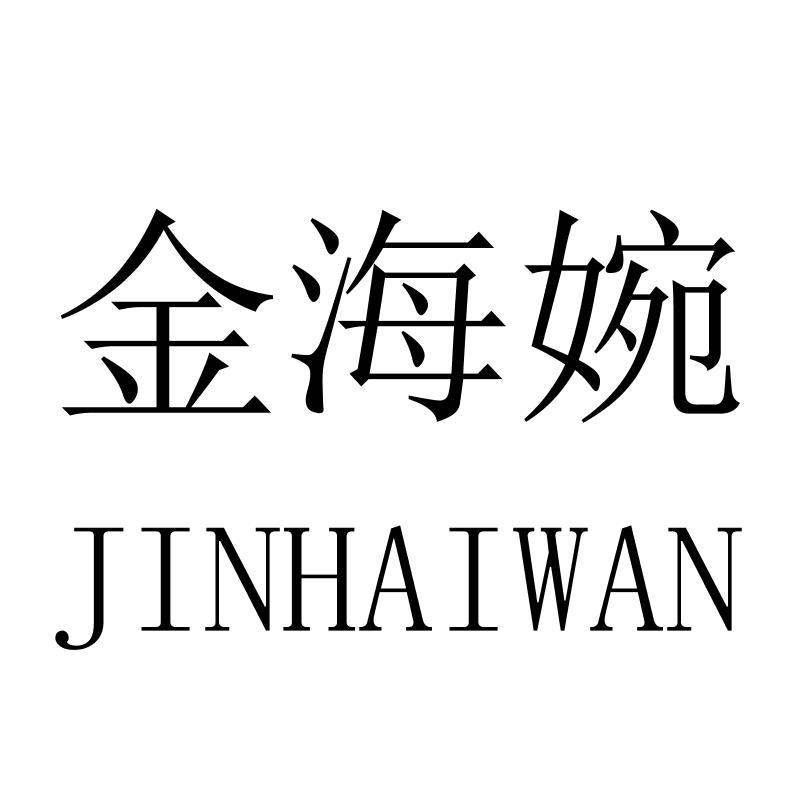 金海婉JINHAIWAN