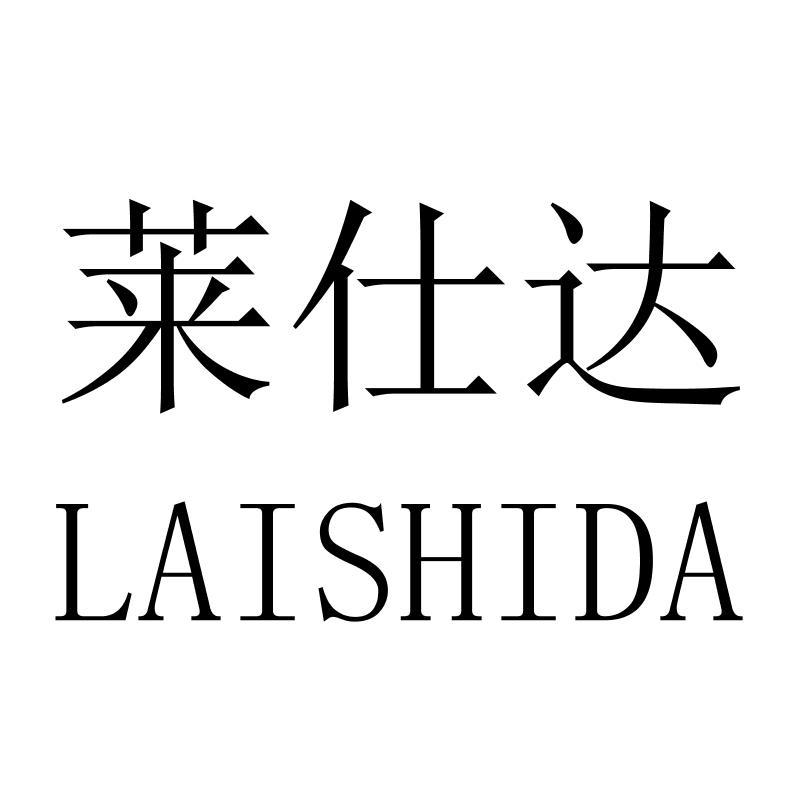 莱仕达LAISHIDA