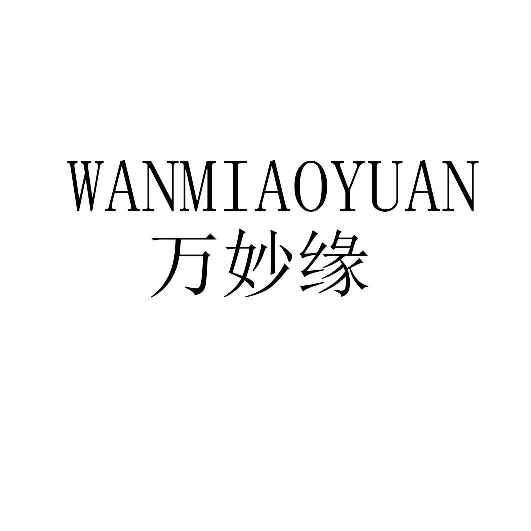 万妙缘wanmiaoyuan