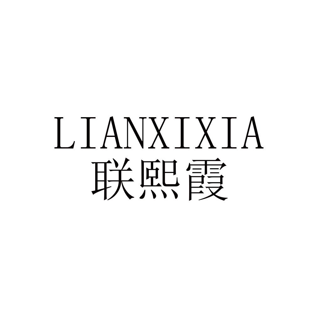 联熙霞lianxixia