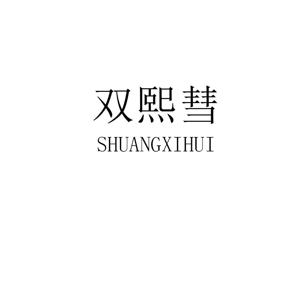 双熙彗shuangxihui