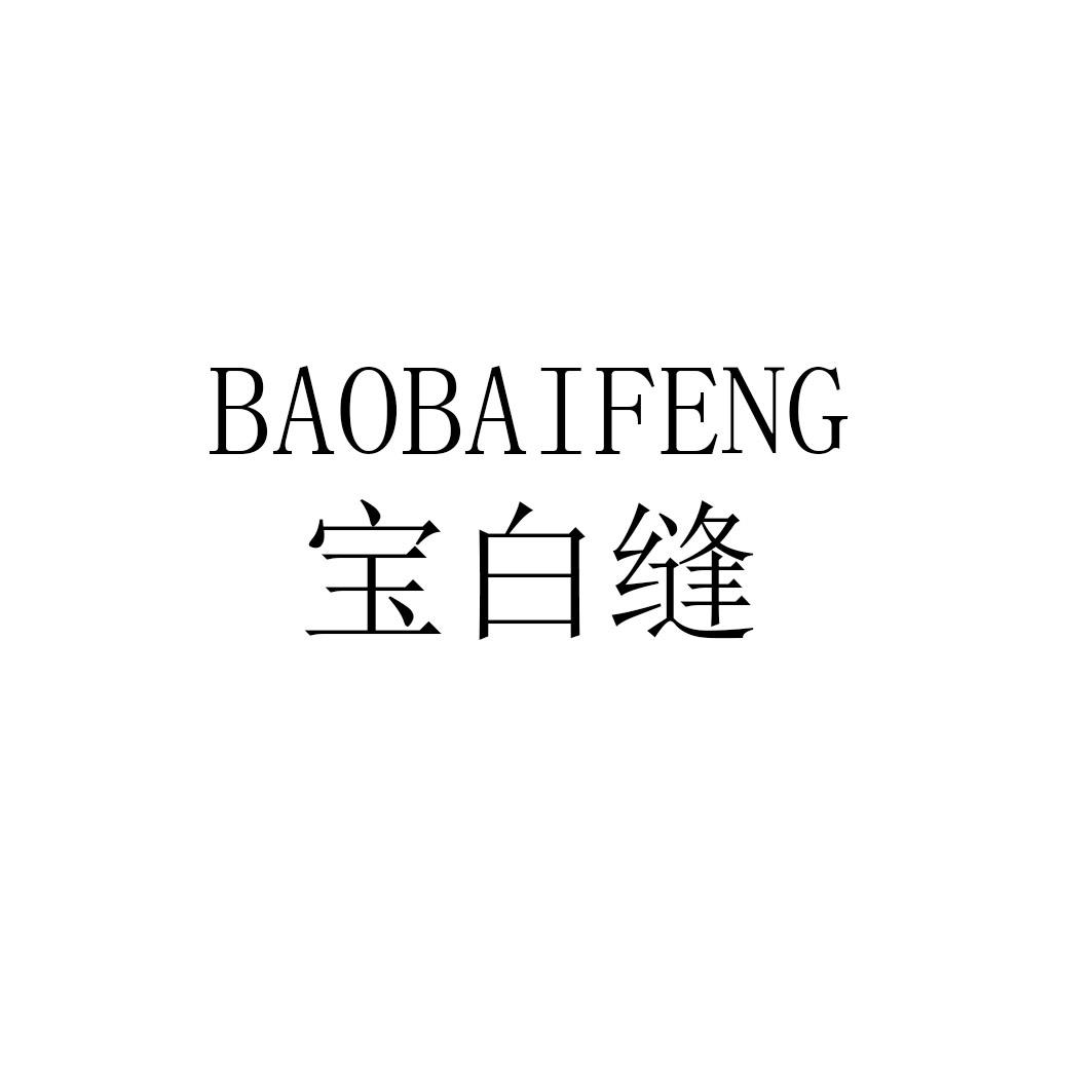 宝白缝baobaifeng