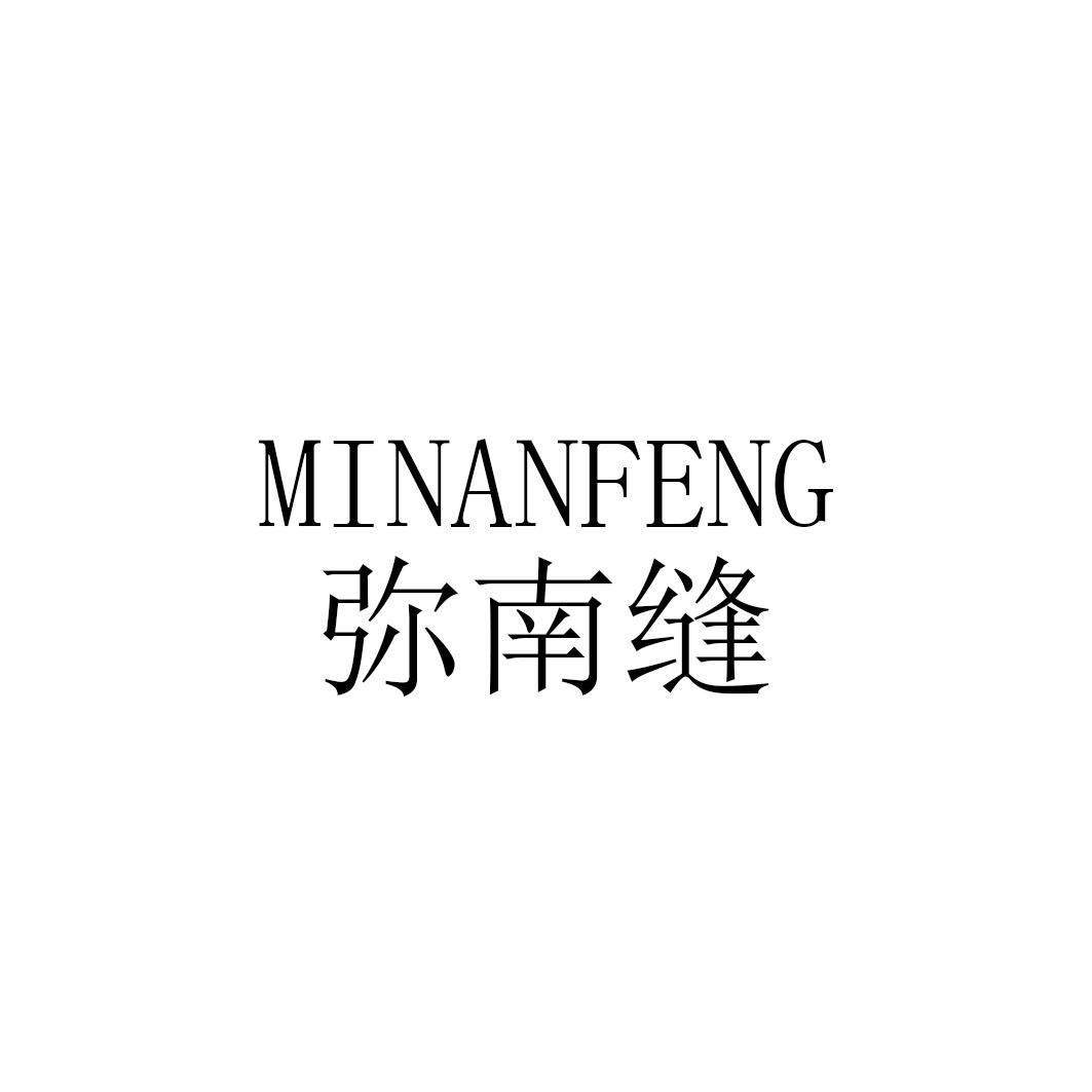 弥南缝minanfeng