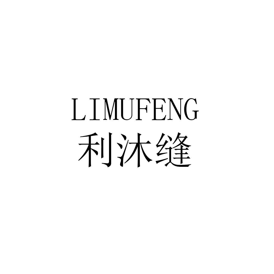 利沐缝limufeng