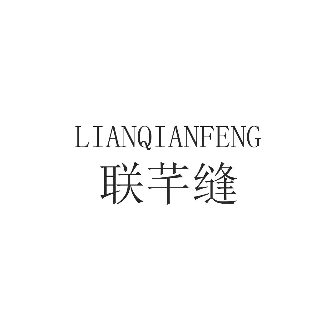 联芊缝lianqianfeng