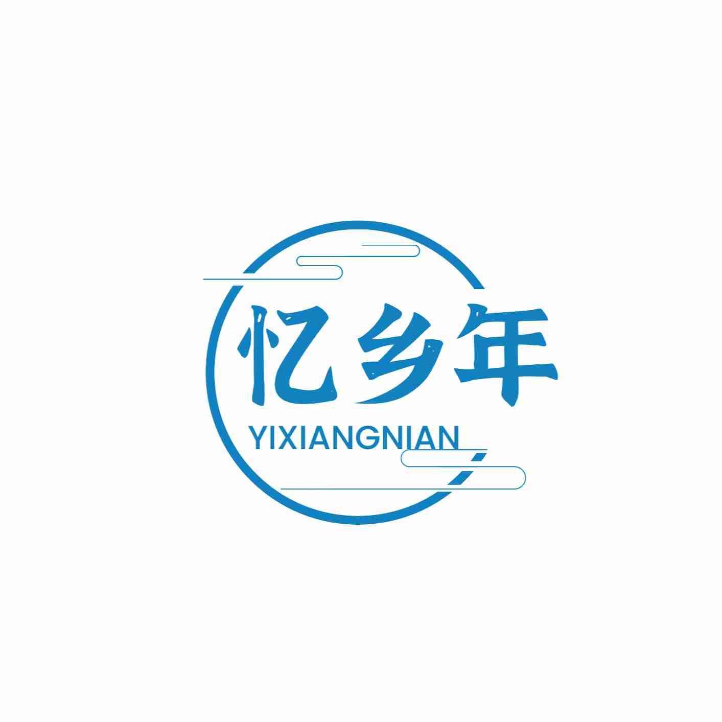 忆乡年