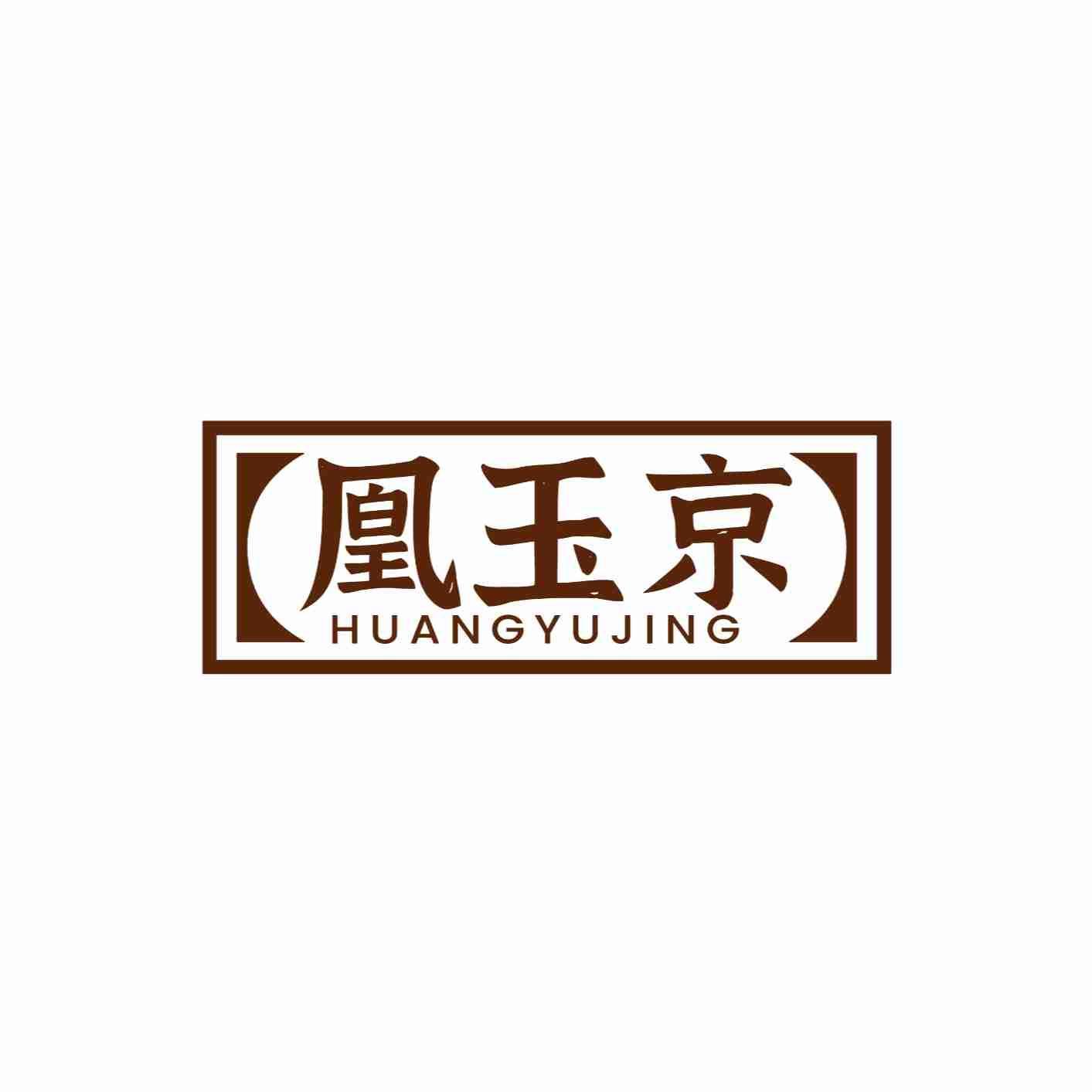 凰玉京