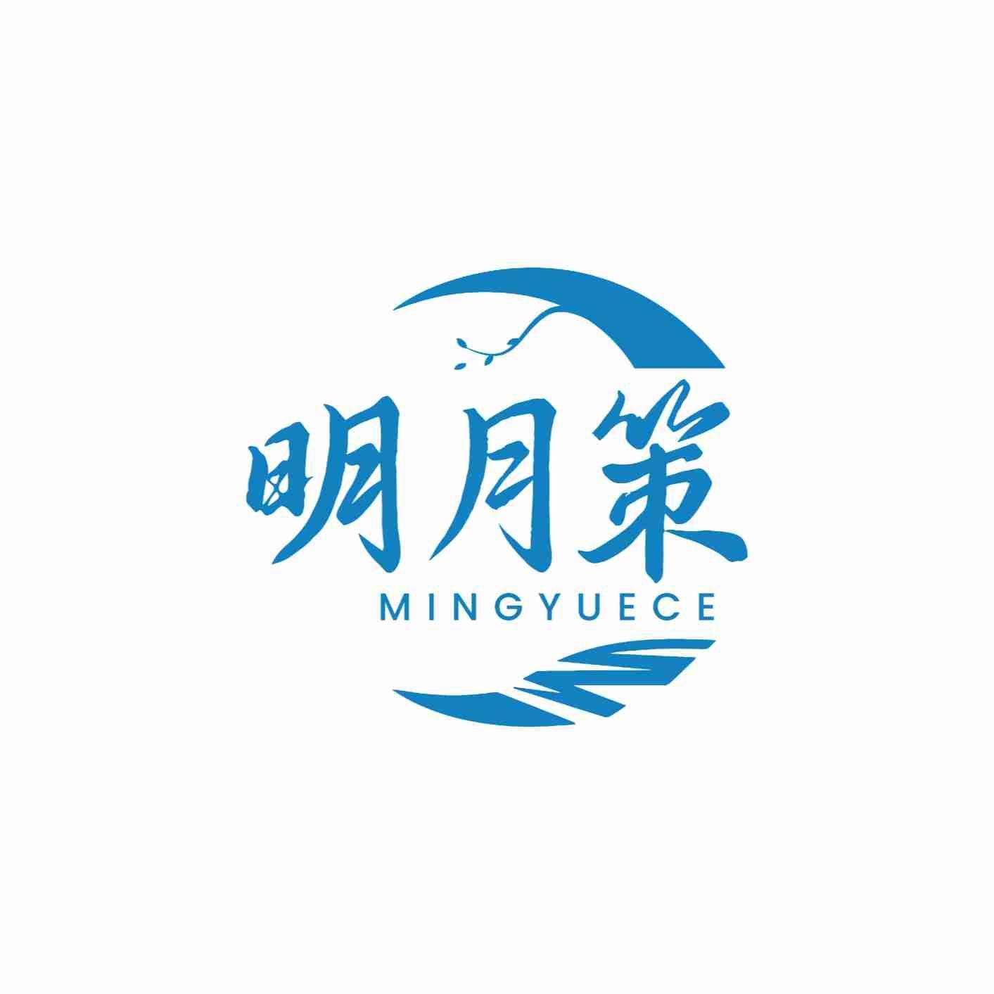 明月策